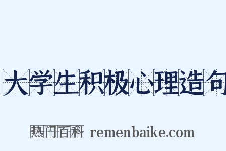 大学生积极心理造句是什么意思的图片